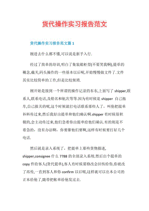 货代操作实习报告范文.doc