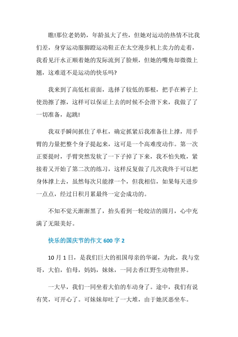 快乐的国庆节的作文600字.doc_第2页