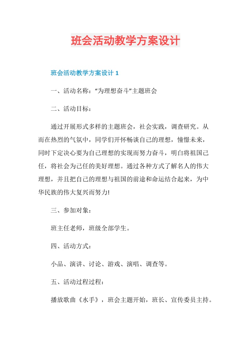 班会活动教学方案设计.doc_第1页