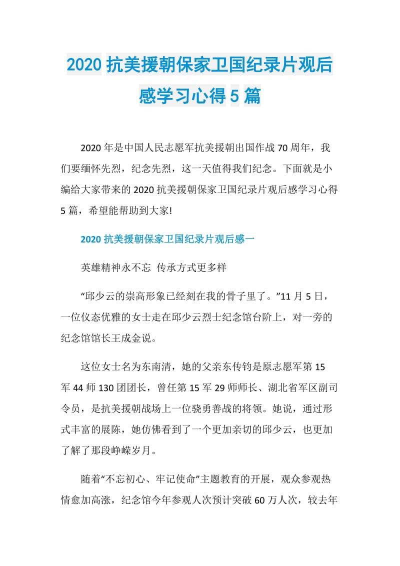 2020抗美援朝保家卫国纪录片观后感学习心得5篇.doc_第1页