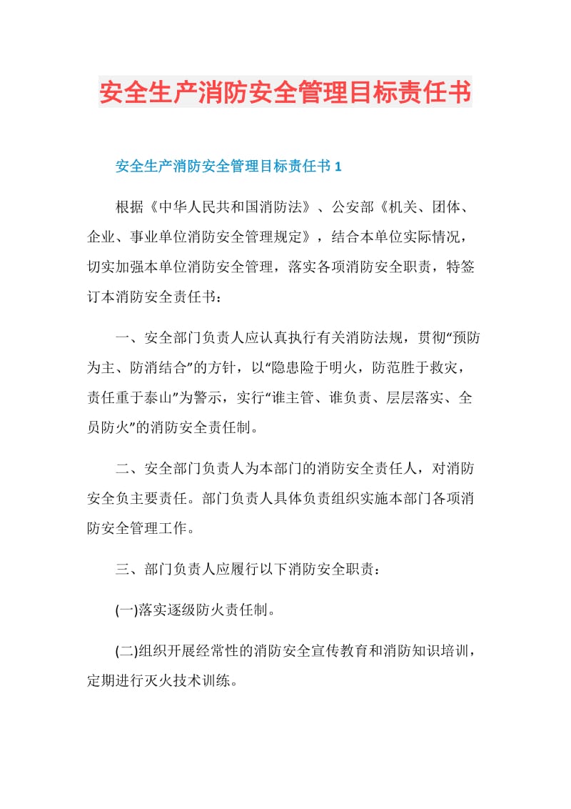 安全生产消防安全管理目标责任书.doc_第1页