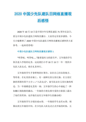 2020中国少先队建队日网络直播观后感悟.doc