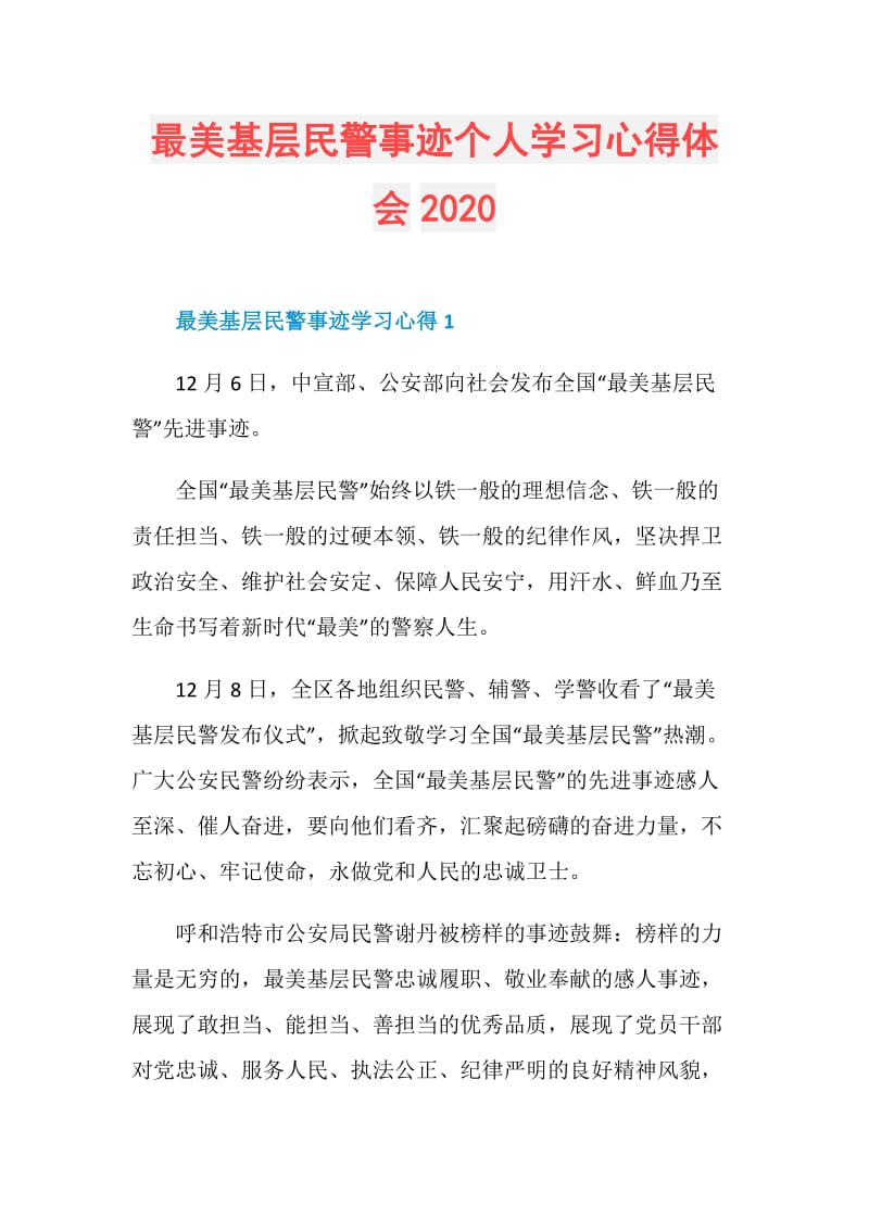 最美基层民警事迹个人学习心得体会2020.doc_第1页