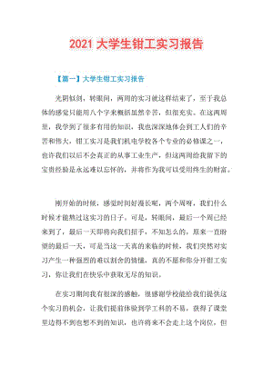 2021大学生钳工实习报告.doc