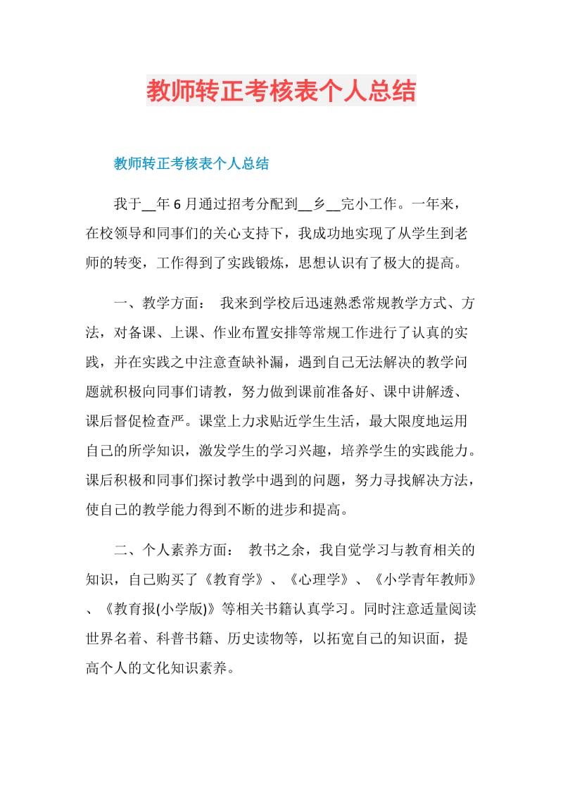 教师转正考核表个人总结.doc_第1页