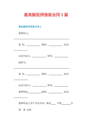 最高额抵押借款合同3篇.doc