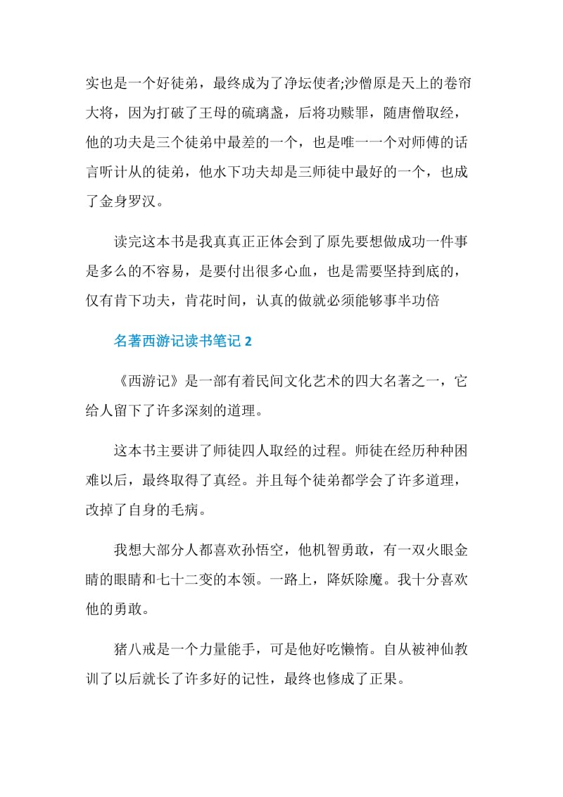 名著西游记读书笔记范文.doc_第2页