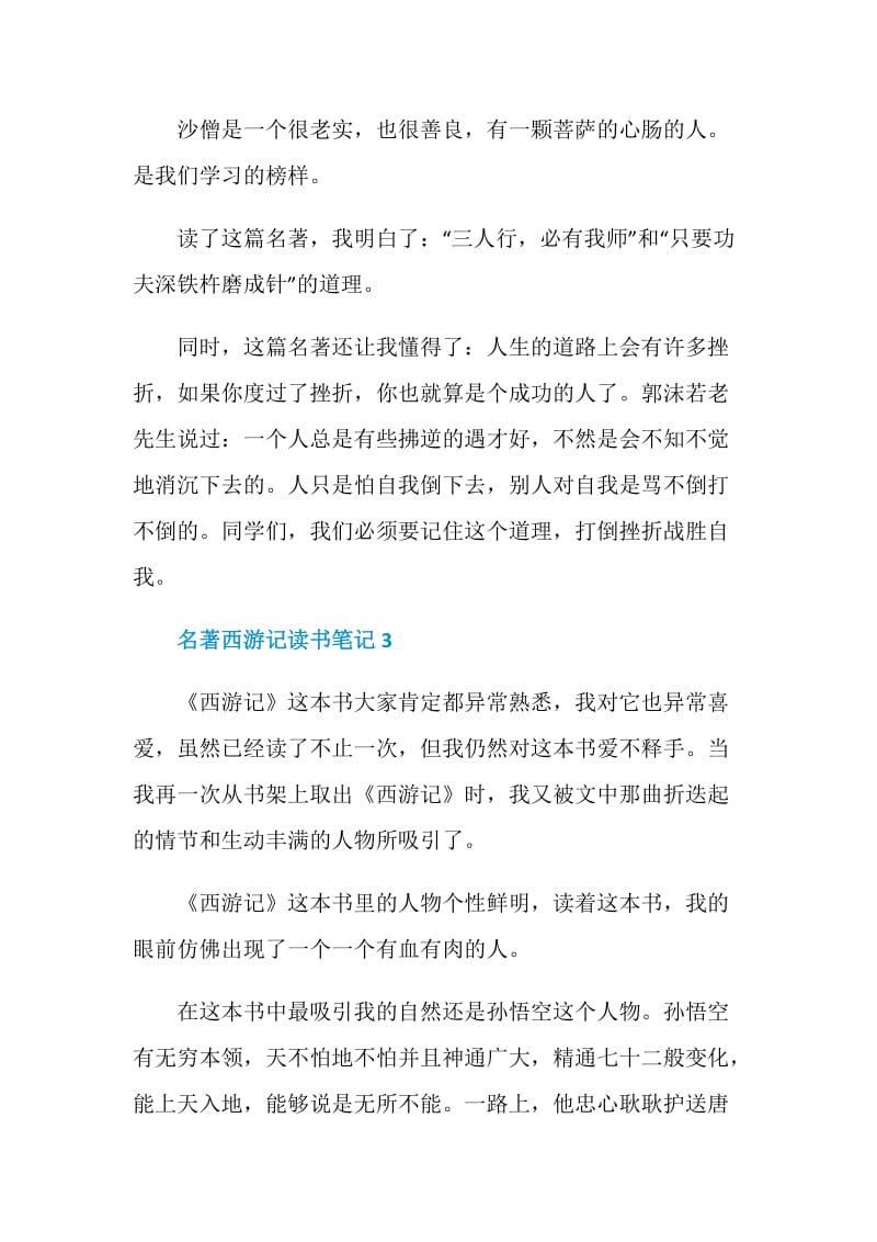 名著西游记读书笔记范文.doc_第3页