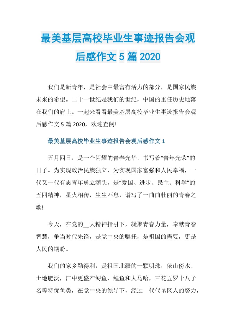 最美基层高校毕业生事迹报告会观后感作文5篇2020.doc_第1页