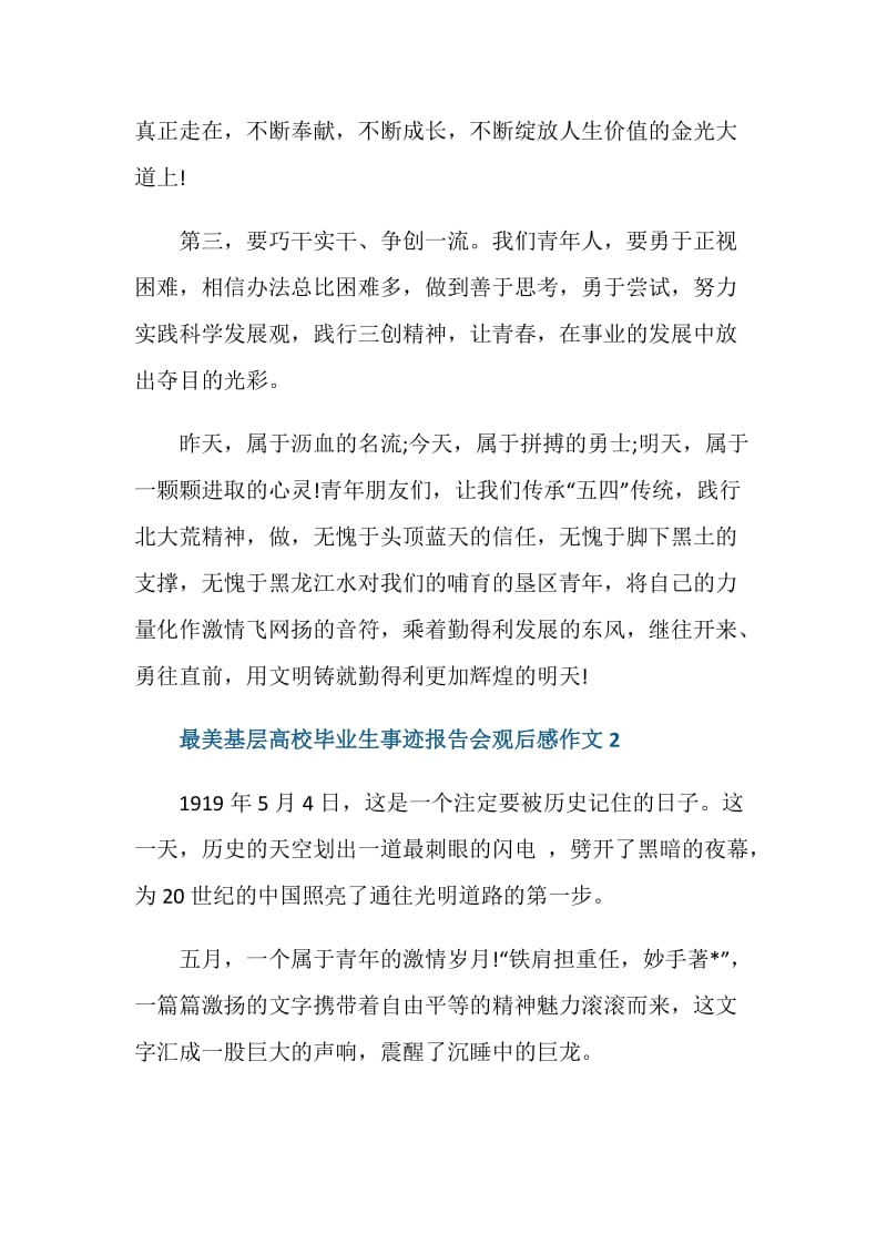 最美基层高校毕业生事迹报告会观后感作文5篇2020.doc_第3页