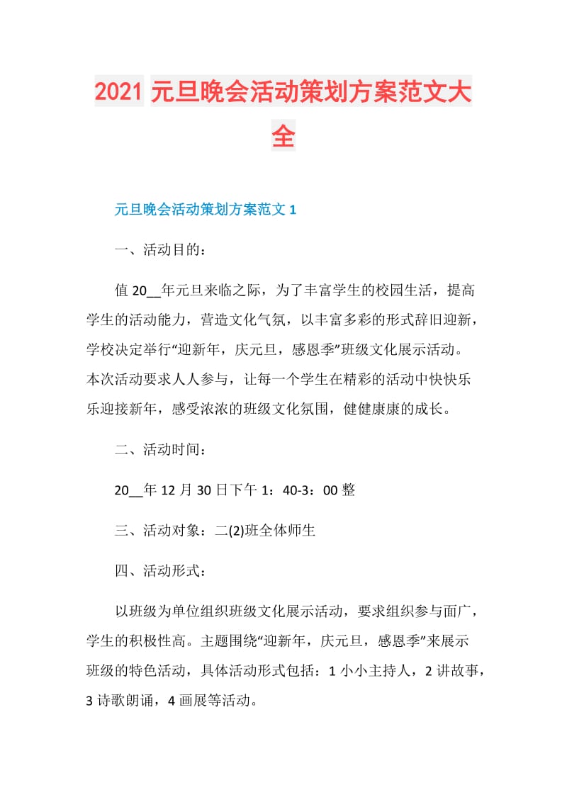 2021元旦晚会活动策划方案范文大全.doc_第1页