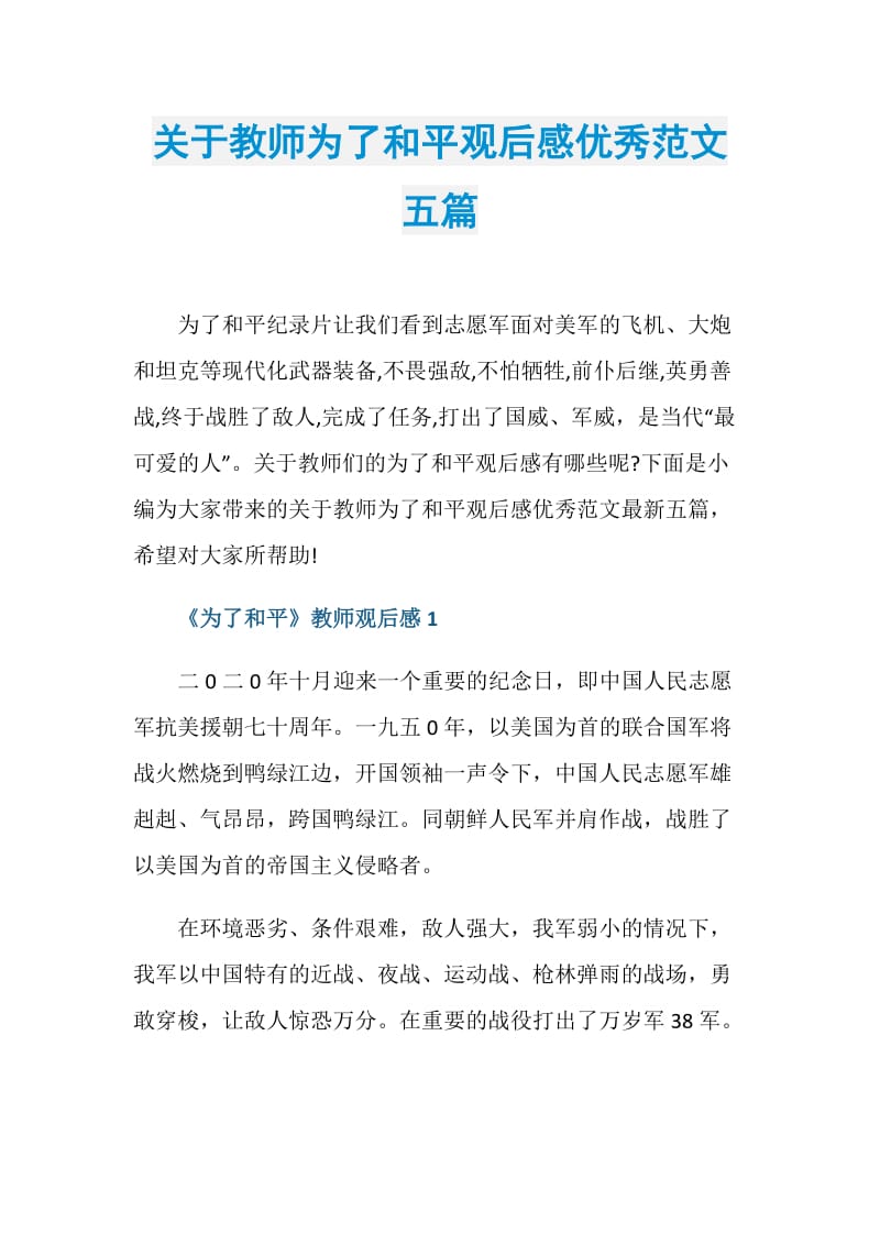 关于教师为了和平观后感优秀范文五篇.doc_第1页