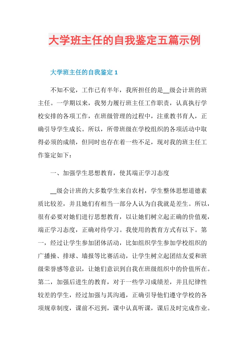 大学班主任的自我鉴定五篇示例.doc_第1页