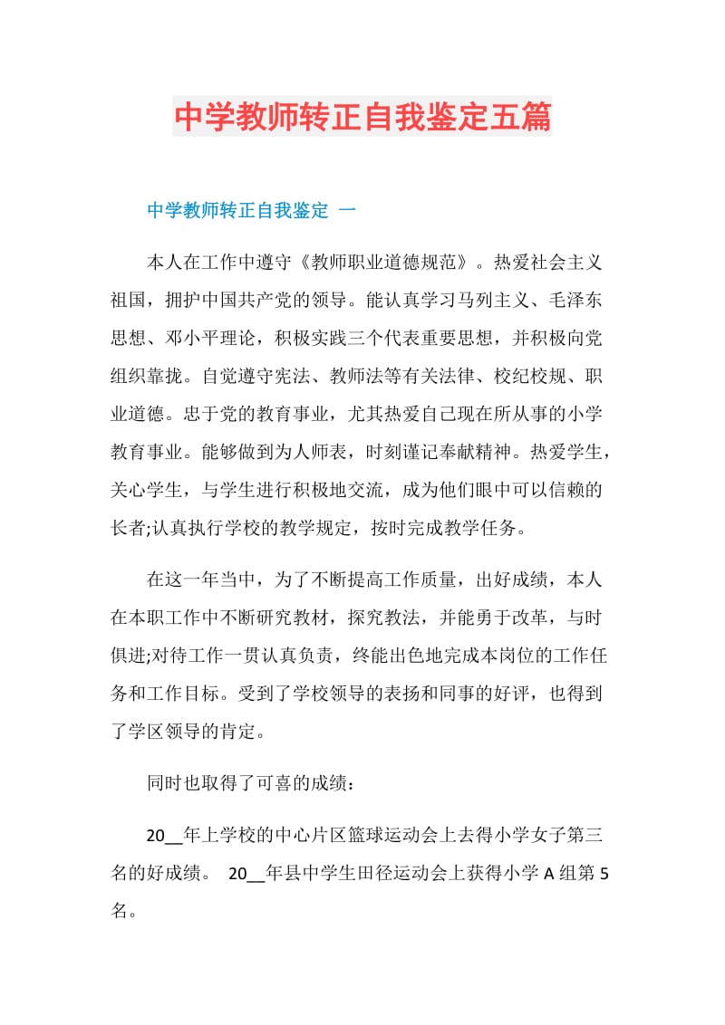 中学教师转正自我鉴定五篇.doc_第1页