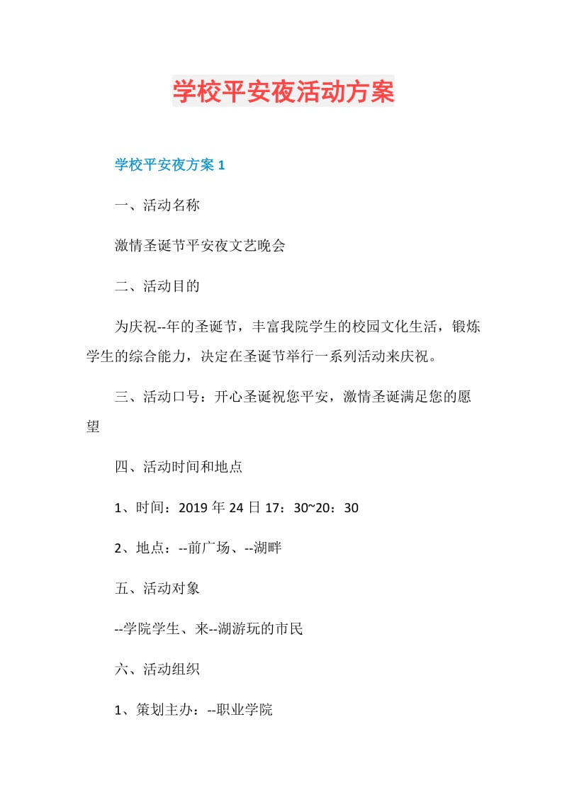 学校平安夜活动方案.doc_第1页