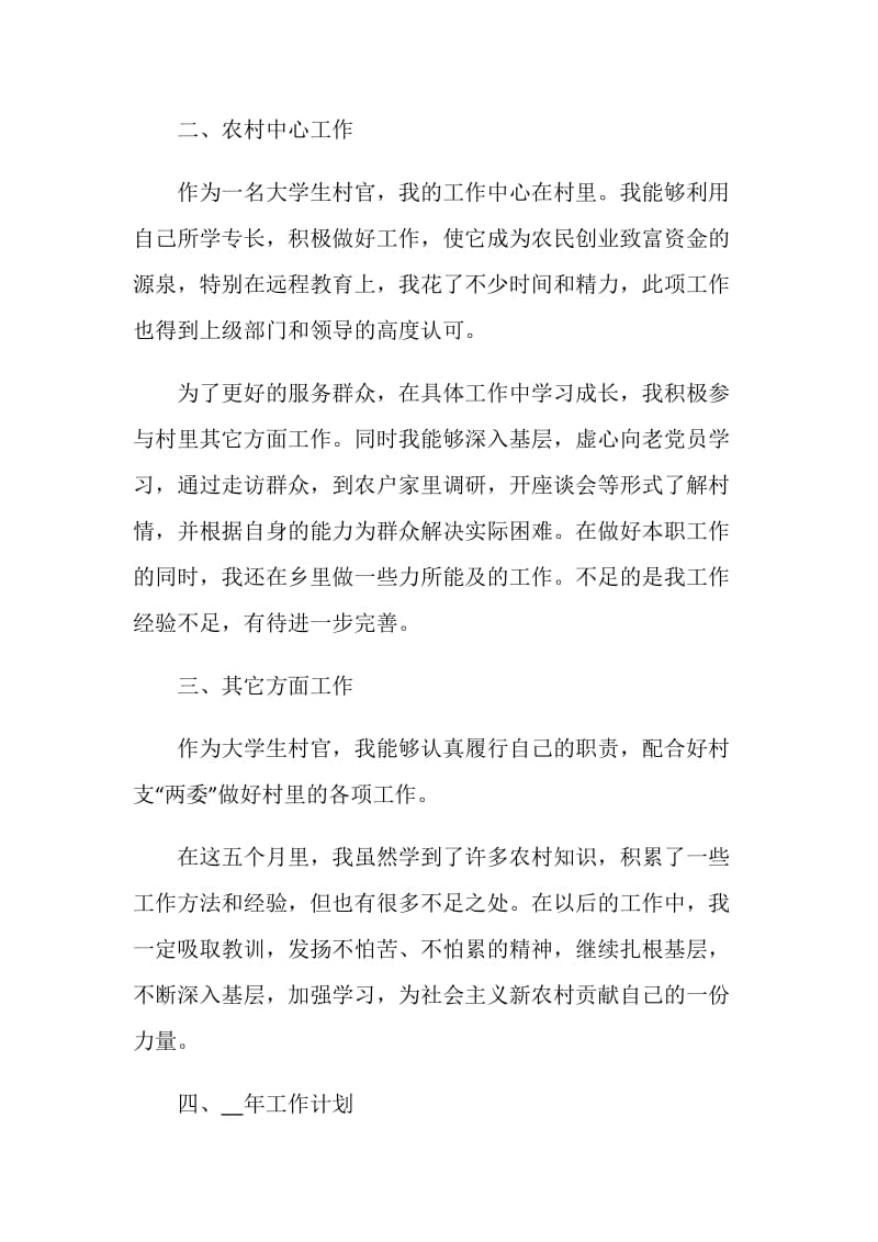 大学生村官个人思想总结.doc_第2页