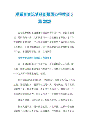 观看青春筑梦科创报国心得体会5篇2020.doc