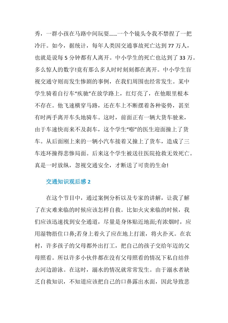 个人关于交通知识观后感.doc_第2页