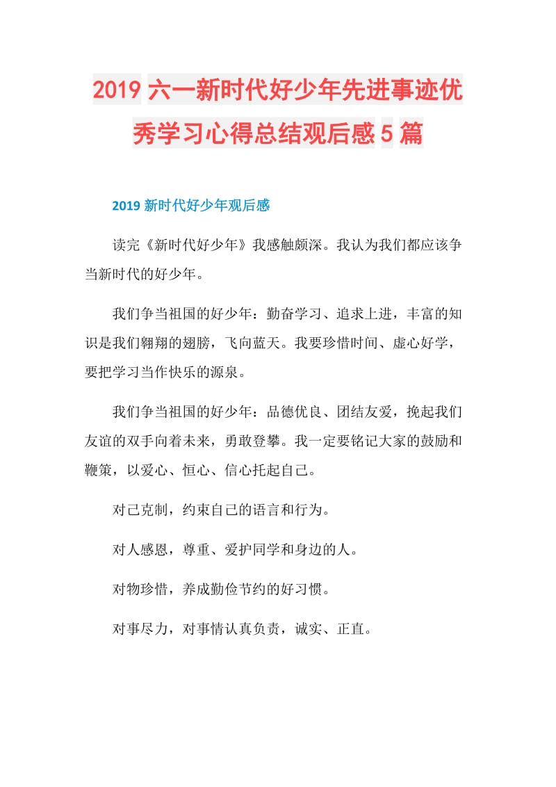 2019六一新时代好少年先进事迹优秀学习心得总结观后感5篇.doc_第1页