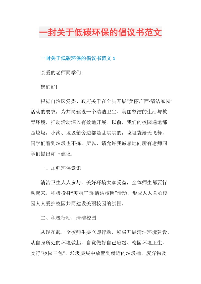 一封关于低碳环保的倡议书范文.doc_第1页