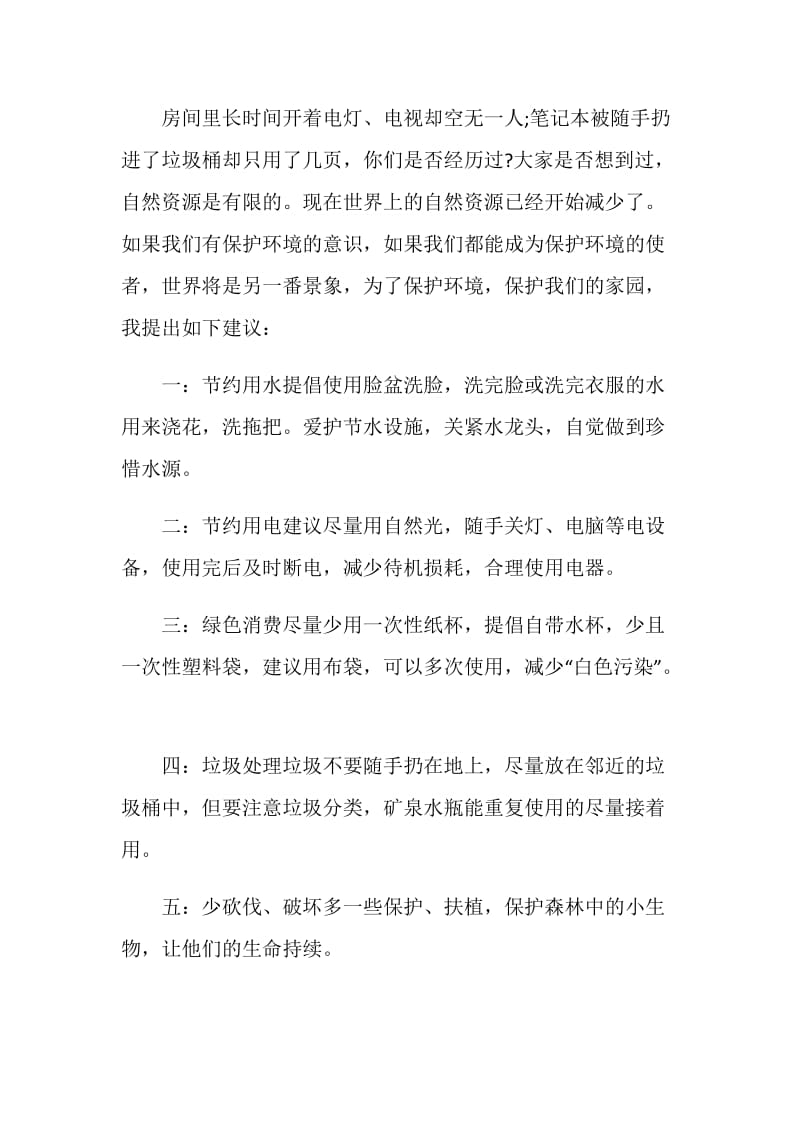 一封关于低碳环保的倡议书范文.doc_第3页