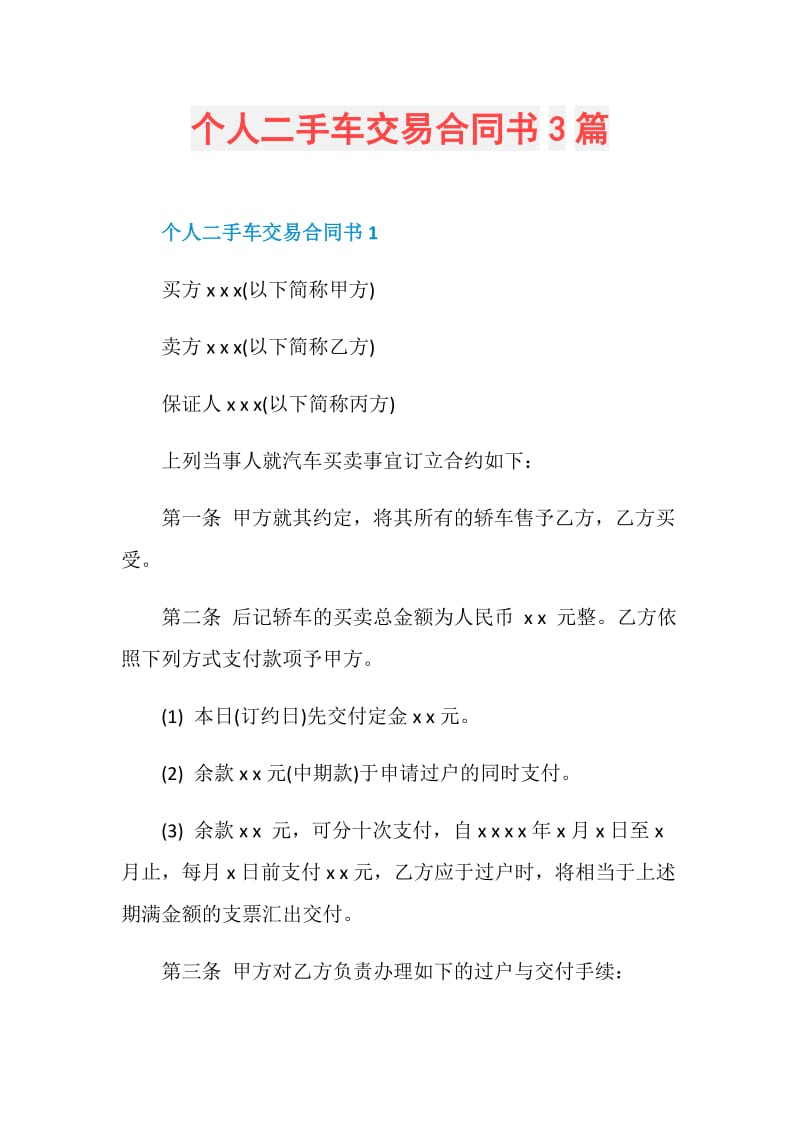 个人二手车交易合同书3篇.doc_第1页