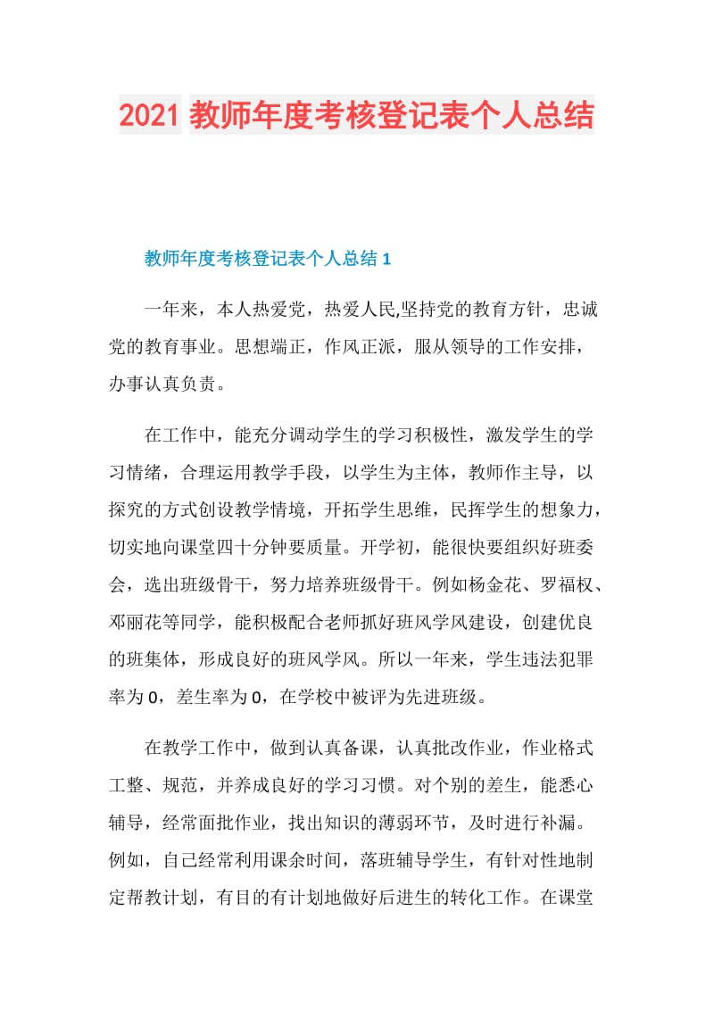 2021教师年度考核登记表个人总结.doc_第1页