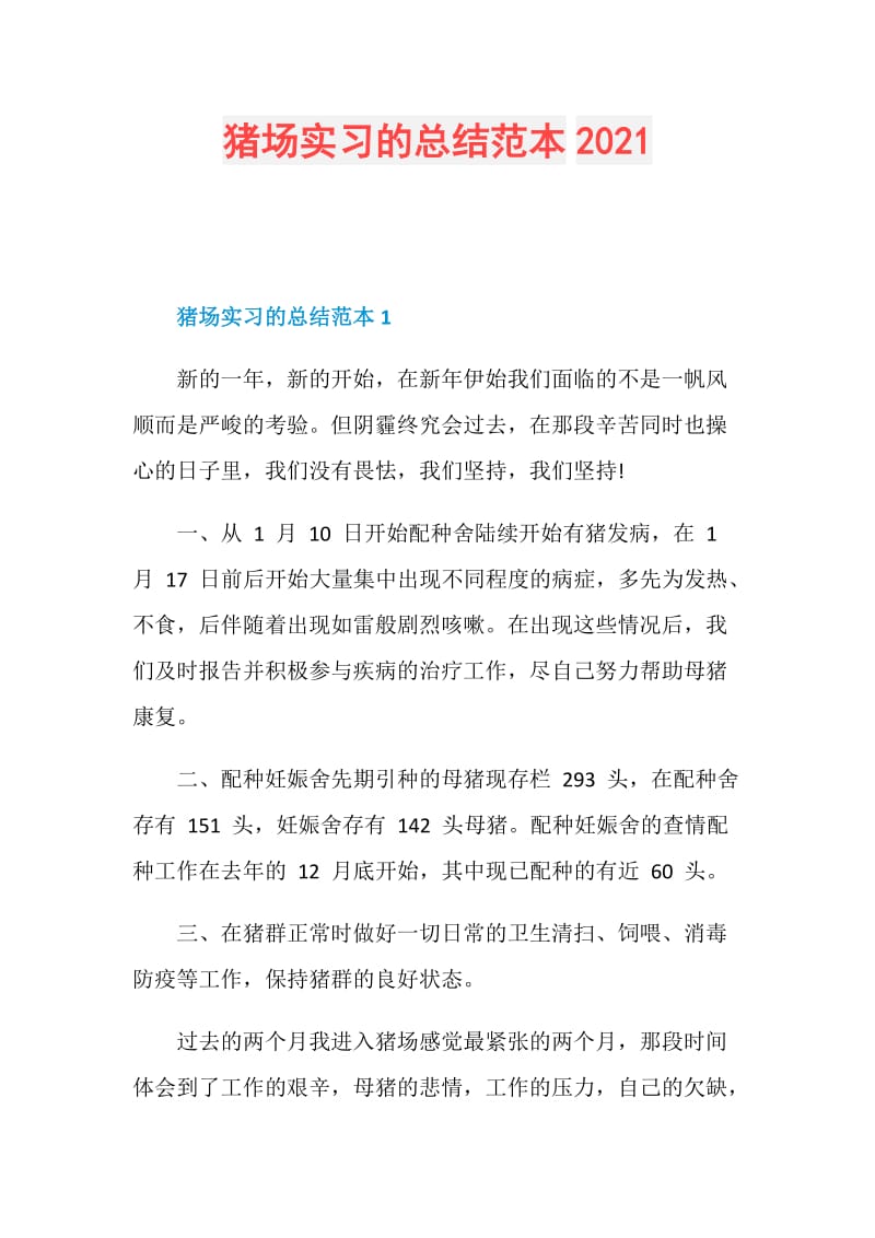 猪场实习的总结范本2021.doc_第1页