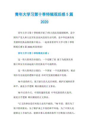 青年大学习第十季特辑观后感5篇2020.doc