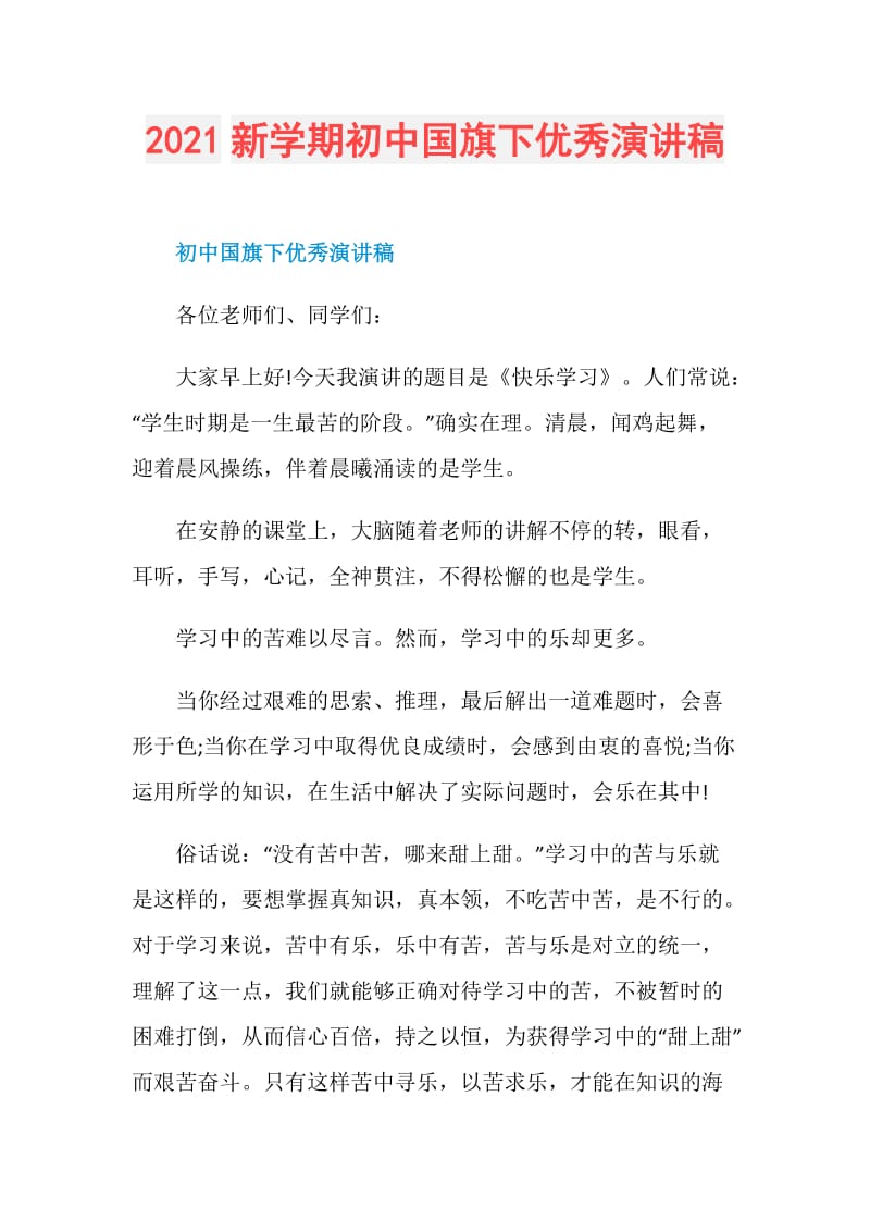 2021新学期初中国旗下优秀演讲稿.doc_第1页