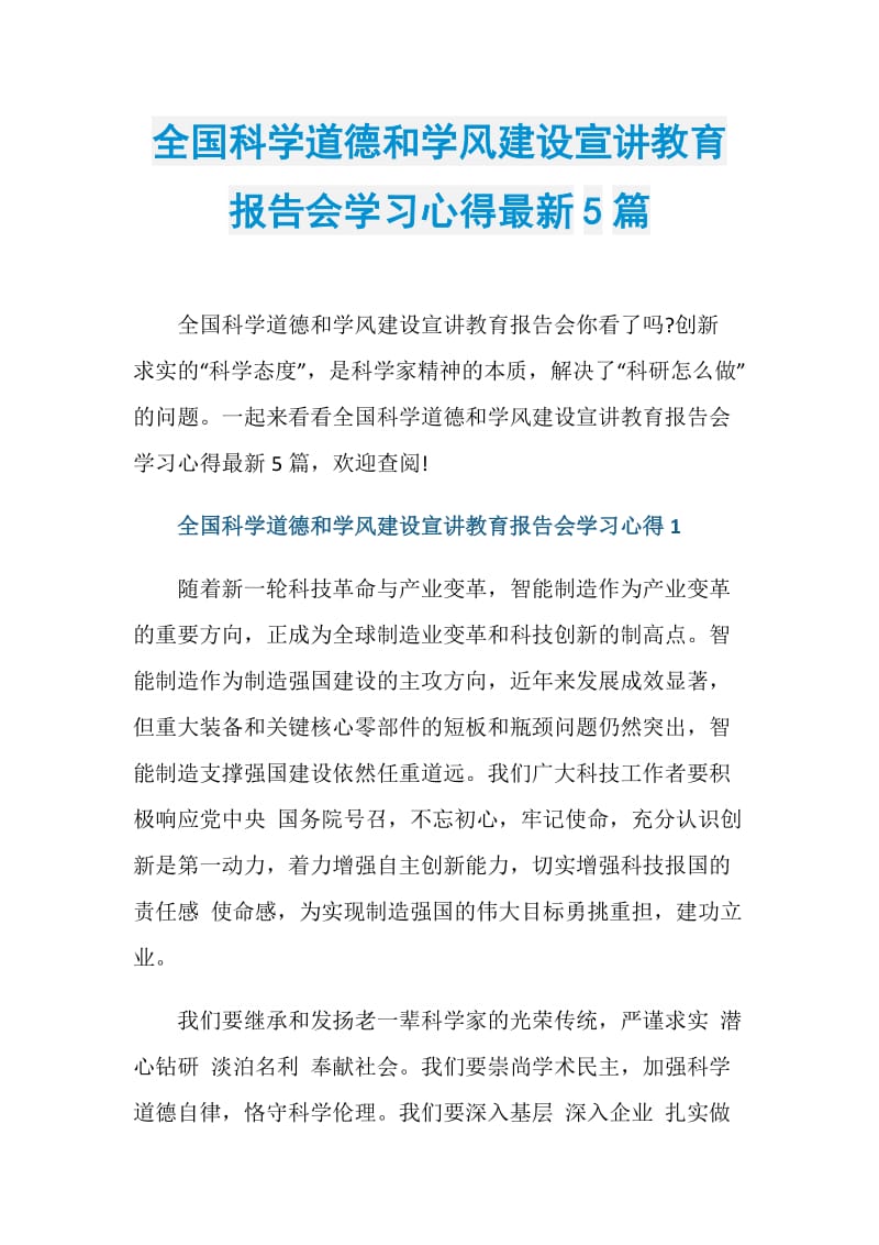 全国科学道德和学风建设宣讲教育报告会学习心得最新5篇.doc_第1页