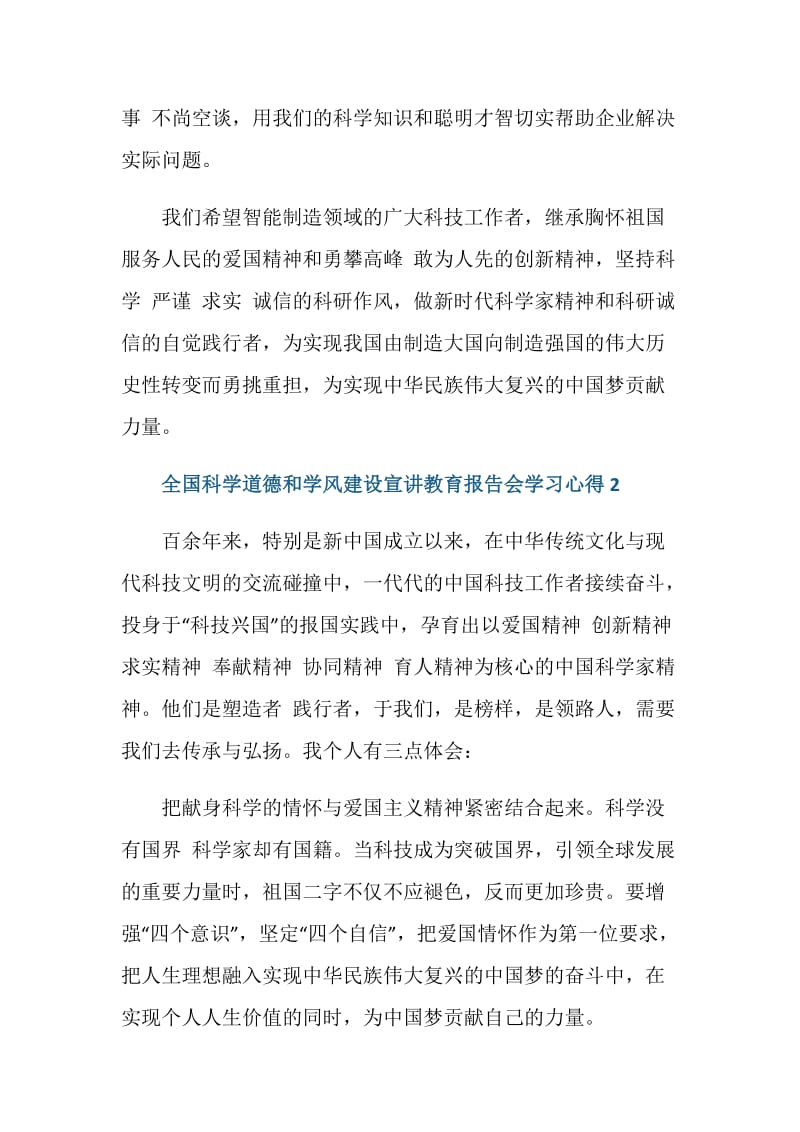 全国科学道德和学风建设宣讲教育报告会学习心得最新5篇.doc_第2页