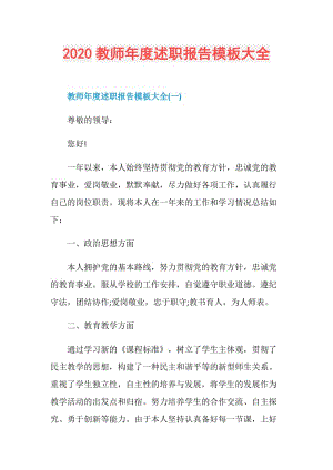 2020教师年度述职报告模板大全.doc