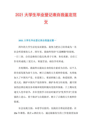 2021大学生毕业登记表自我鉴定范文.doc