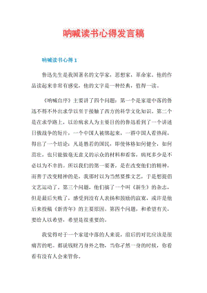 呐喊读书心得发言稿.doc