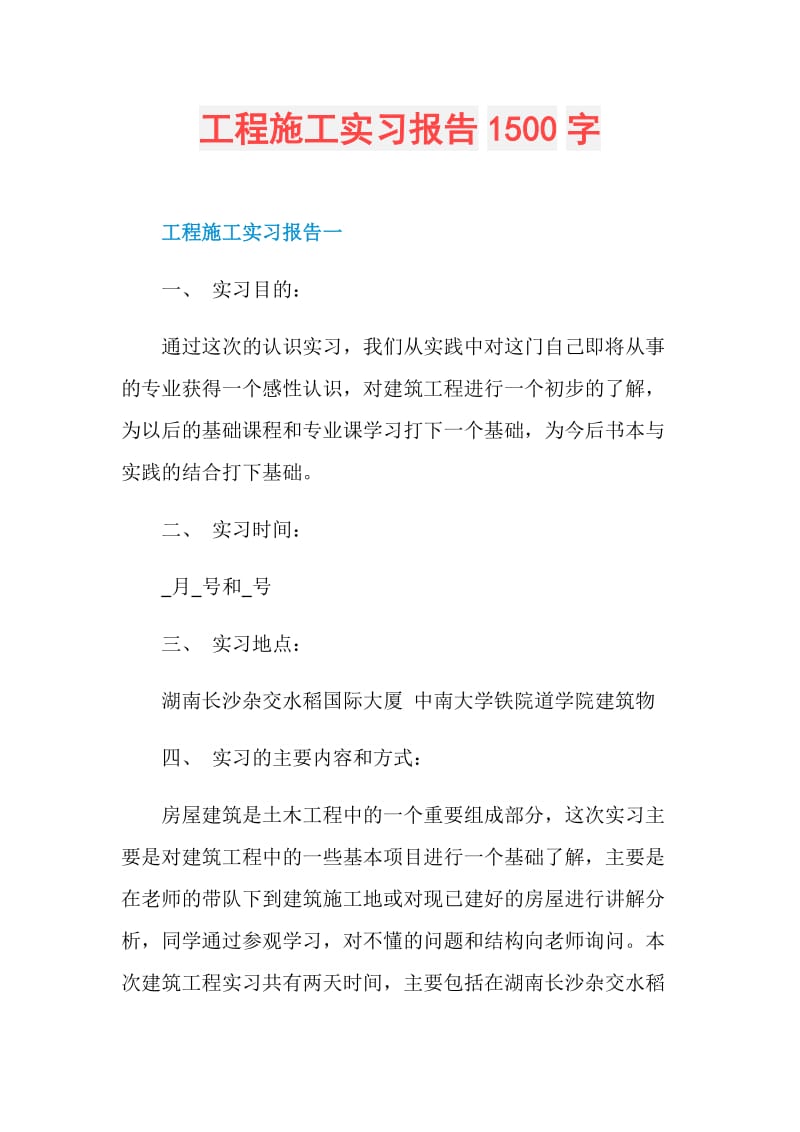 工程施工实习报告1500字.doc_第1页