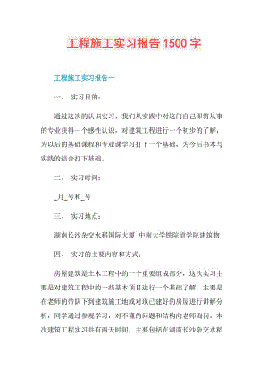 工程施工实习报告1500字.doc