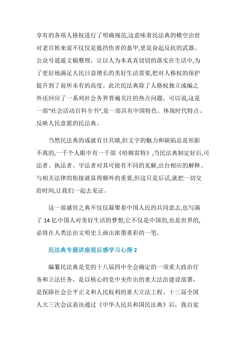 民法典专题讲座观后感学习心得五篇.doc_第3页