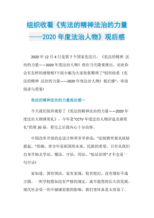 组织收看《宪法的精神法治的力量——2020年度法治人物》观后感.doc