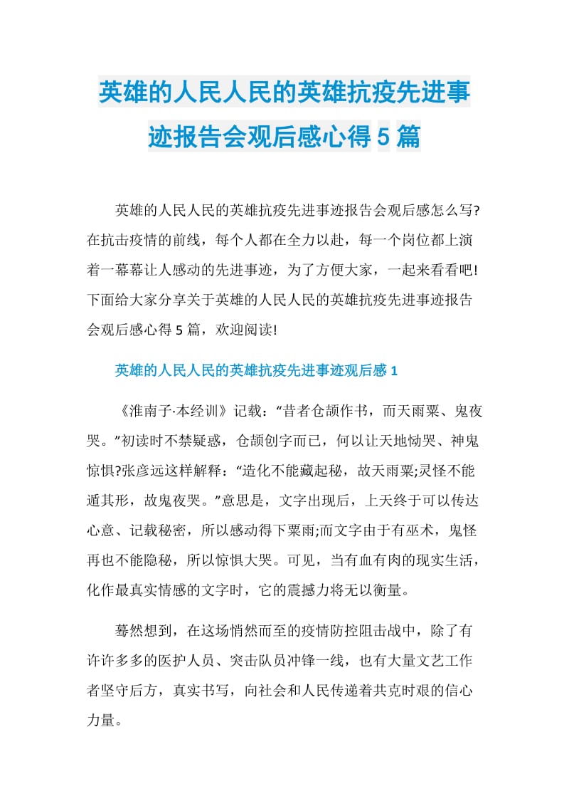 英雄的人民人民的英雄抗疫先进事迹报告会观后感心得5篇.doc_第1页