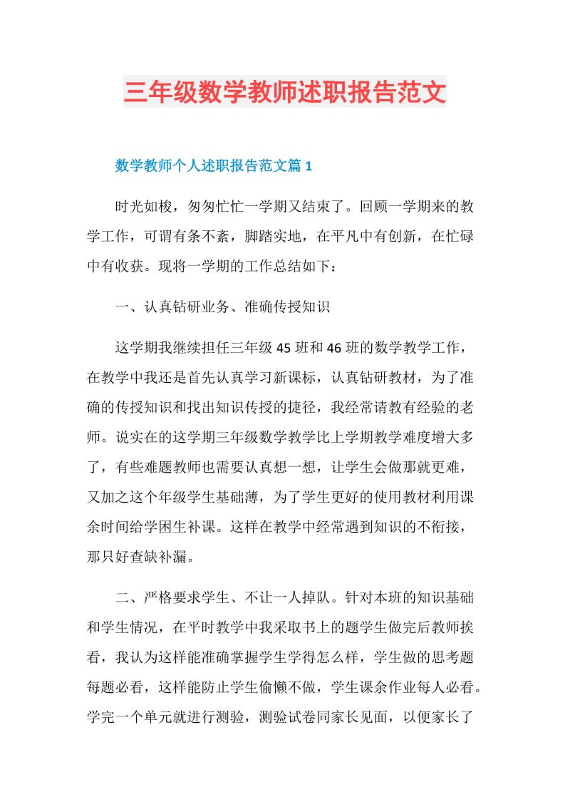 三年级数学教师述职报告范文.doc_第1页