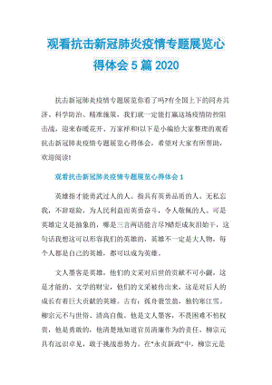 观看抗击新冠肺炎疫情专题展览心得体会5篇2020.doc