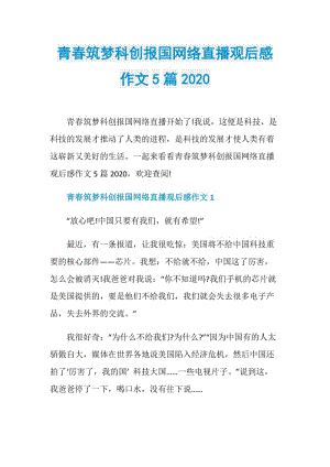 青春筑梦科创报国网络直播观后感作文5篇2020.doc