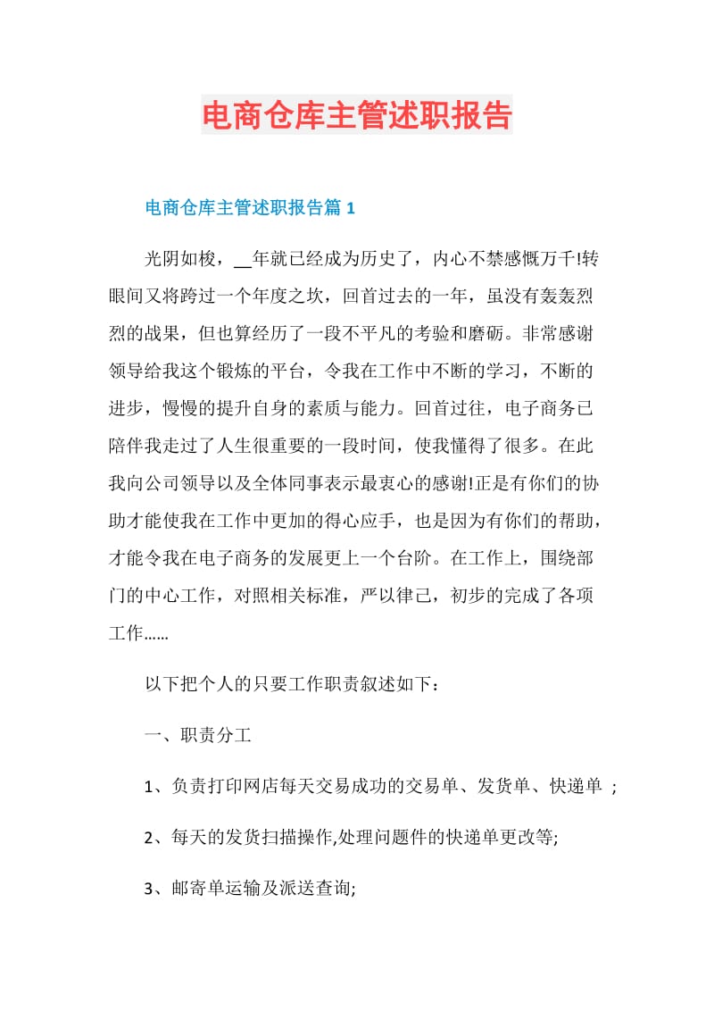 电商仓库主管述职报告.doc_第1页