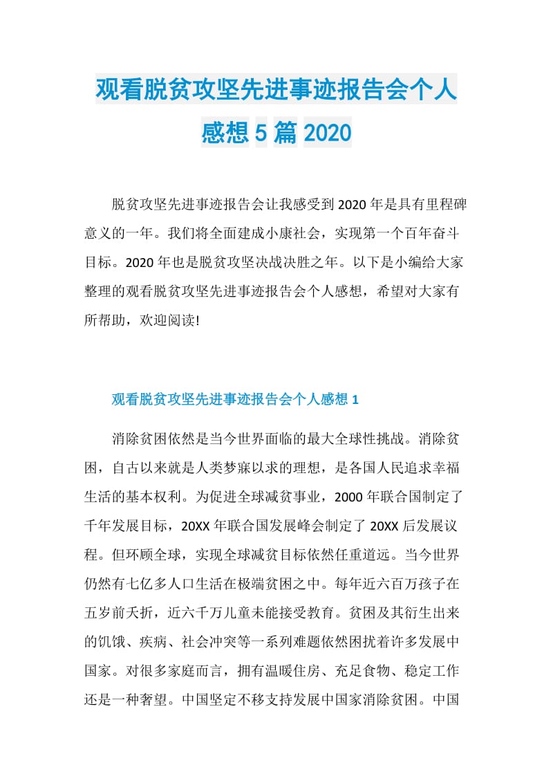 观看脱贫攻坚先进事迹报告会个人感想5篇2020.doc_第1页