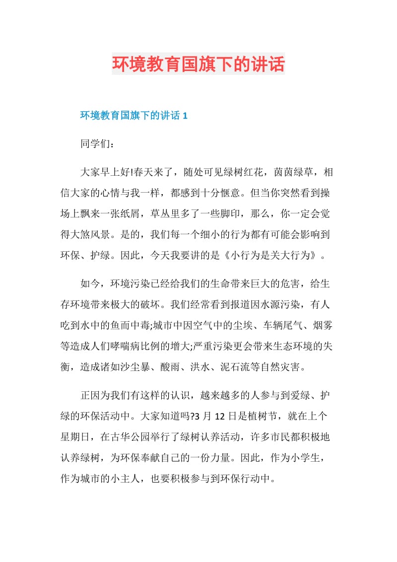 环境教育国旗下的讲话.doc_第1页