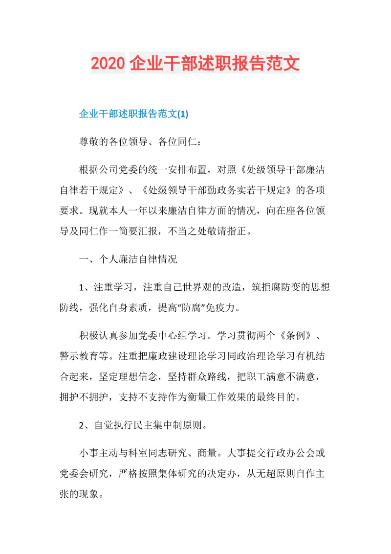 2020企业干部述职报告范文.doc_第1页