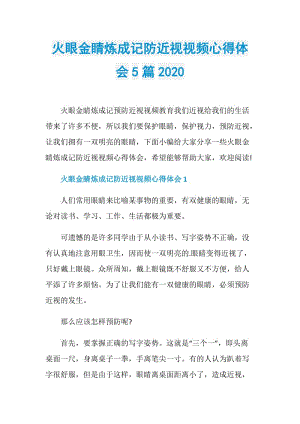 火眼金睛炼成记防近视视频心得体会5篇2020.doc