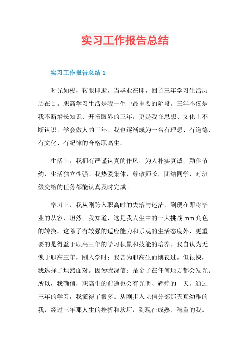 实习工作报告总结.doc_第1页