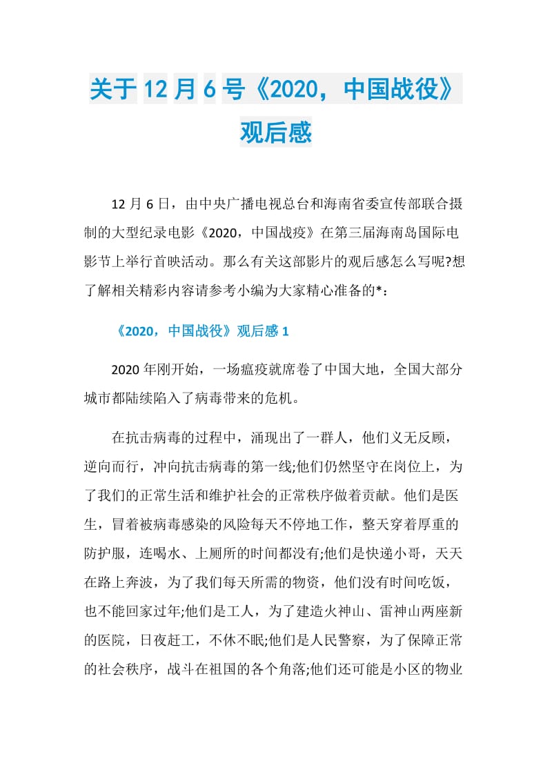 关于12月6号《2020中国战役》观后感.doc_第1页